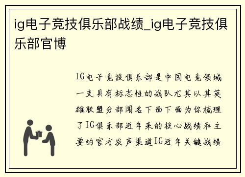 ig电子竞技俱乐部战绩_ig电子竞技俱乐部官博