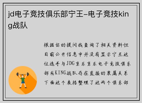 jd电子竞技俱乐部宁王-电子竞技king战队