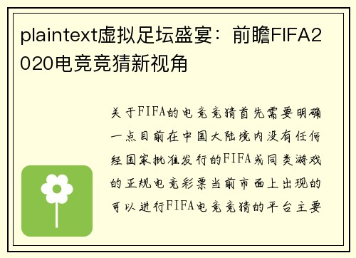 plaintext虚拟足坛盛宴：前瞻FIFA2020电竞竞猜新视角