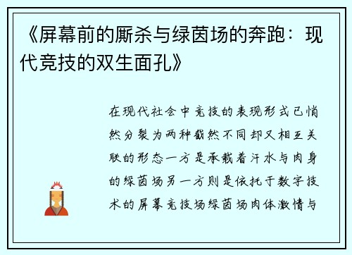 《屏幕前的厮杀与绿茵场的奔跑：现代竞技的双生面孔》