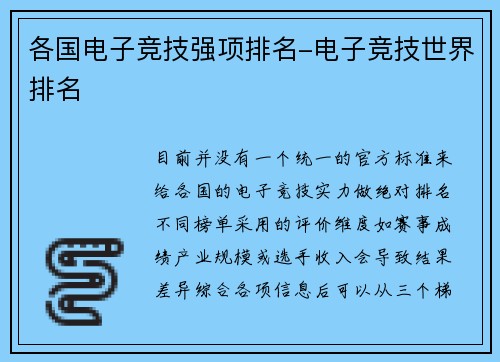 各国电子竞技强项排名-电子竞技世界排名