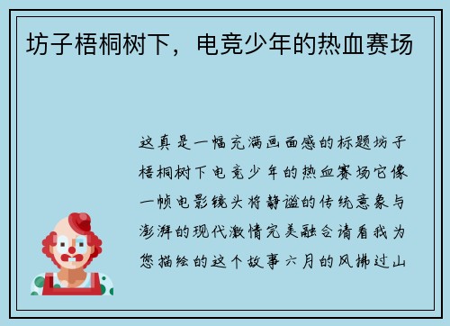 坊子梧桐树下，电竞少年的热血赛场
