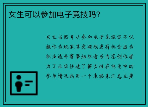 女生可以参加电子竞技吗？